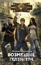 ВОЗМЕЗДИЕ ТЕЛЕНГЕРА