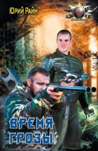 ВРЕМЯ ГРОЗЫ