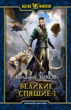 Великие Спящие. Том 1