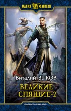 Великие Спящие. Том 2