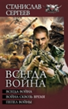 Всегда война
