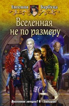 ВСЕЛЕННАЯ НЕ ПО РАЗМЕРУ