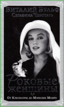 Роковые женщины. От Клеопатры до Мэрилин Монро