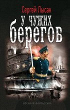 У ЧУЖИХ БЕРЕГОВ
