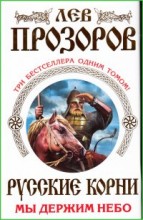 Русские корни. Мы держим Небо