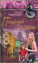 Поцелуй осени