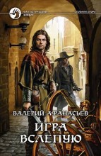 ИГРА ВСЛЕПУЮ