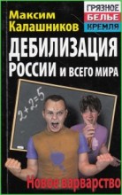 Дебилизация России и всего мира. Новое варварство