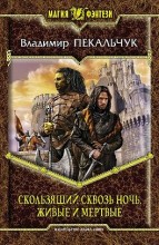СКОЛЬЗЯЩИЙ СКВОЗЬ НОЧЬ. ЖИВЫЕ И МЕРТВЫЕ
