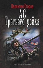 АС ТРЕТЬЕГО РЕЙХА