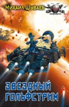 ЗВЕЗДНЫЙ ГОЛЬФСТРИМ