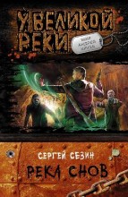 РЕКА СНОВ