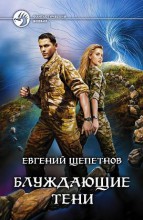БЛУЖДАЮЩИЕ ТЕНИ