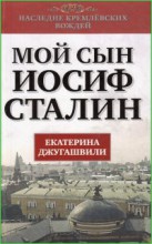 Мой сын - Иосиф Сталин