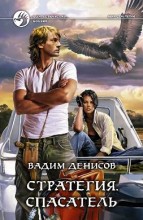 СТРАТЕГИЯ. СПАСАТЕЛЬ