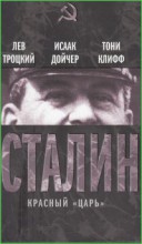 Сталин. Красный царь