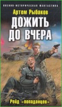 Дожить до вчера. Рейд попаданцев