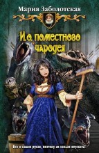 И.О. ПОМЕСТНОГО ЧАРОДЕЯ