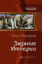 ЗАДАНИЕ ИМПЕРИИ