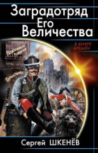 Заградотряд Его Величества. " Развалинами Лондона удовлетворен! "