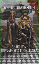 Защита Звездного Престола. Книга первая. Неуемный консорт