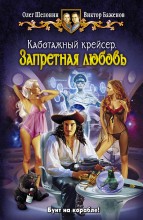 КАБОТАЖНЫЙ КРЕЙСЕР. ЗАПРЕТНАЯ ЛЮБОВЬ