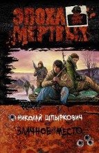 ЗЛАЧНОЕ МЕСТО