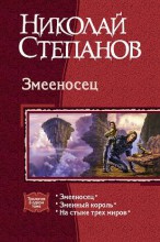 ЗМЕЕНОСЕЦ