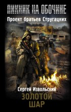 Пикник на обочине. Золотой шар