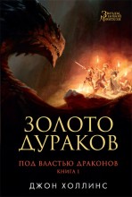 Под властью драконов. Книга 1. Золото дураков
