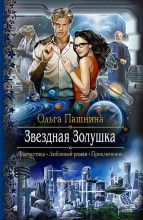 ЗВЕЗДНАЯ ЗОЛУШКА