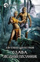 СЛАВА. ЗВЕЗДНЫЙ ПОСЛАННИК