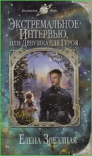 Экстремальное интервью, или Девушка для героя