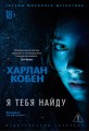 Я тебя найду