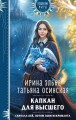 Капкан для Высшего