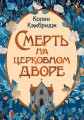 Смерть на церковном дворе
