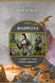 Файролл. Слово и сталь. Право выбора