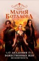 Академия божественных жен. Бесконечность