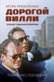 Дорогой Вилли. Тайный товарищ Брежнева.