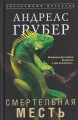 Смертельная месть