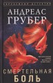 Смертельная боль