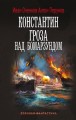 Константин. Гроза над Бомарзундом
