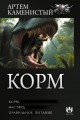 Корм