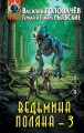 Ведьмина поляна-3