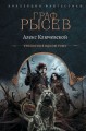 Граф Рысев