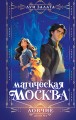 Магическая Москва. Дело №1: Ловчие