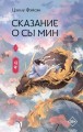 Сказание о Сы Мин
