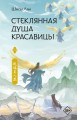 Стеклянная душа красавицы. Книга 3