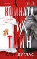 Комната их тайн
