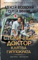 Столичный доктор. Клятва Гиппократа